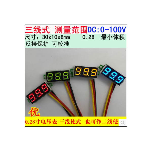 0.28寸超小数字直流电压表头 数显 可调 三线DC0-100V 电瓶电压表